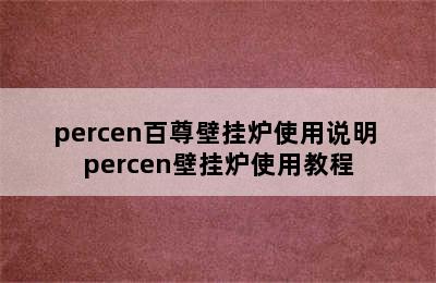 percen百尊壁挂炉使用说明 percen壁挂炉使用教程